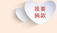 我要捐款